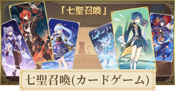 原神】七聖召喚(七星召喚)攻略まとめ｜カードゲーム - ゲームウィズ