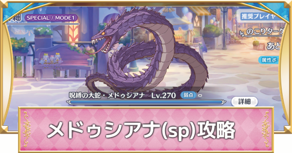 プリコネR】メドゥシアナsp(スペシャル)攻略とおすすめ編成