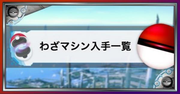 USUM】わざマシンの入手方法一覧【ポケモンウルトラサンムーン