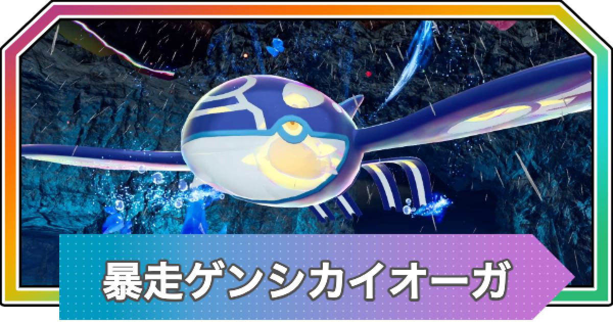 ポケモンZA】暴走ゲンシカイオーガの行き方と弱点・攻略【ポケモン