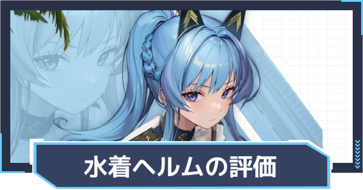 ニケ】ヘルム：アクアマリンの評価と性能【NIKKE】 - ゲームウィズ