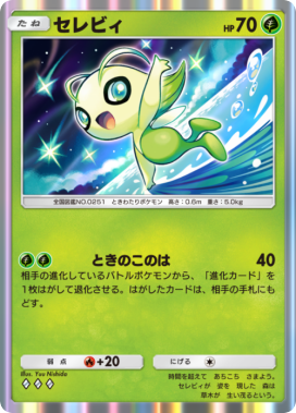 ポケポケ】セレビィ(未知なる水域)の入手方法と収録パック【ポケモン