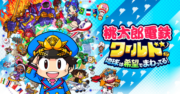 桃太郎電鉄ワールド ～地球は希望でまわってる！～』の発売日や価格