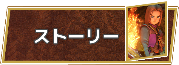 ドラクエ11攻略・ドラクエ11S - ゲームウィズ