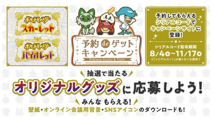 ポケモンSV予約deゲットキャンペーン ニャオハ・ホゲータ・クワッス