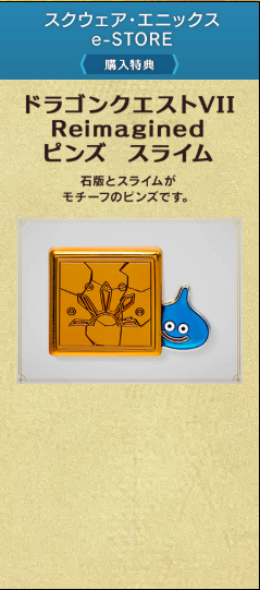 ドラゴンクエストVII Reimaginedの予約特典まとめ｜いつから