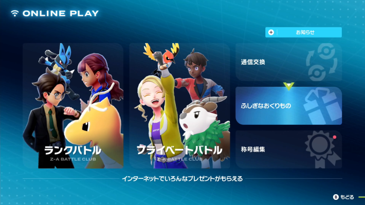 ポケモンZA】ふしぎなおくりもの一覧とあいことば｜シリアルコード