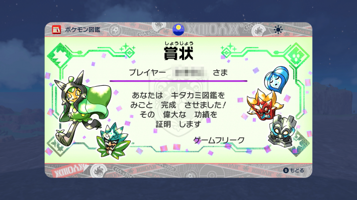 ポケモンSV】キタカミ図鑑完成のコツと報酬一覧【スカーレット