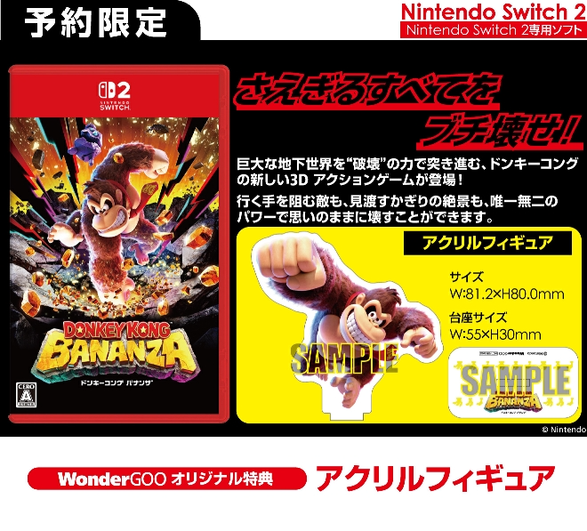 Switch2】ドンキーコングバナンザの予約特典・店舗特典まとめ