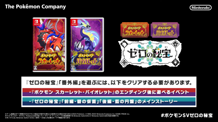ポケモンSV】DLC「ゼロの秘宝」攻略と番外編の配信情報【スカーレット