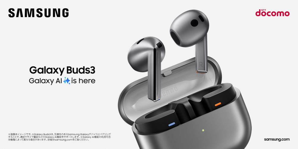 ドコモ「Galaxy Buds3 Pro」「Galaxy Buds3」 発売決定 2024年7月17日