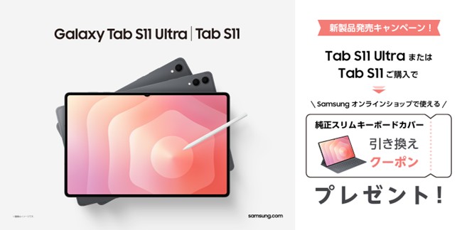 OPEN＞「Samsung Galaxy Tab S11シリーズ」国内発売決定 2025年9月4日