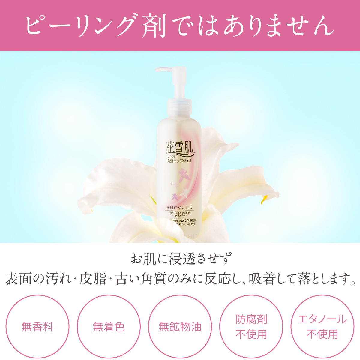 花雪肌 角質クリアジェル ベーシックタイプ 240ml 角質落とし