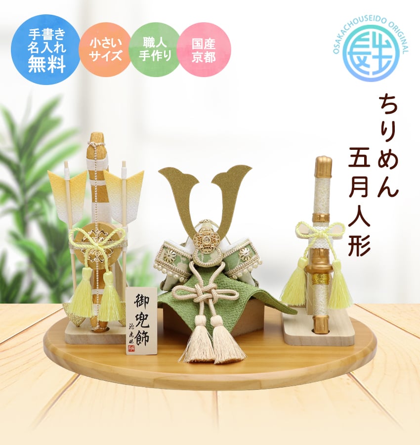 手書き名入れ木札無料特典付き】 五月人形 兜飾り 風雅兜 弓太刀セット