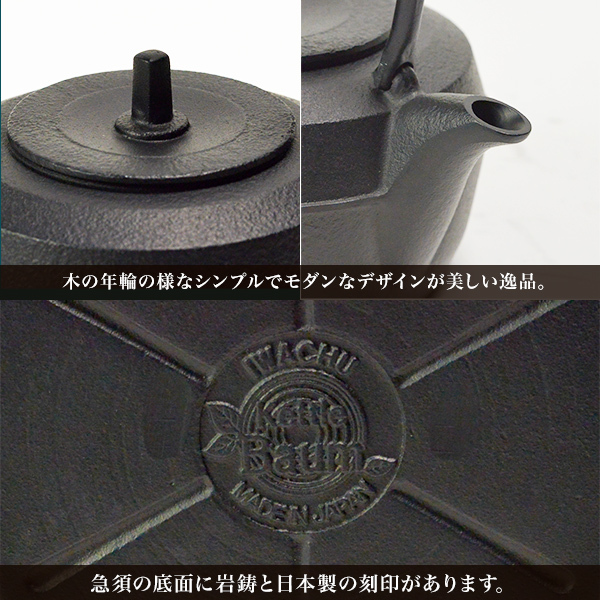 岩鋳 南部鉄器 鉄瓶 ケトルバウム 黒焼付 IH対応 1100ml（1.1L） ( 岩