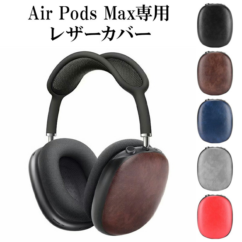 AirPods Max ケース ヘッドフォン カバー【レザーカバー】airpods max
