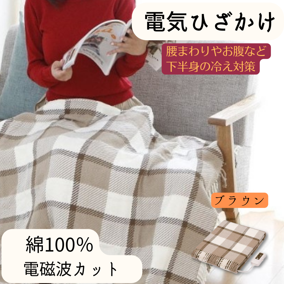 在庫処分セール 綿100% 電磁波カット 電気ひざかけ | おしゃれ 電気