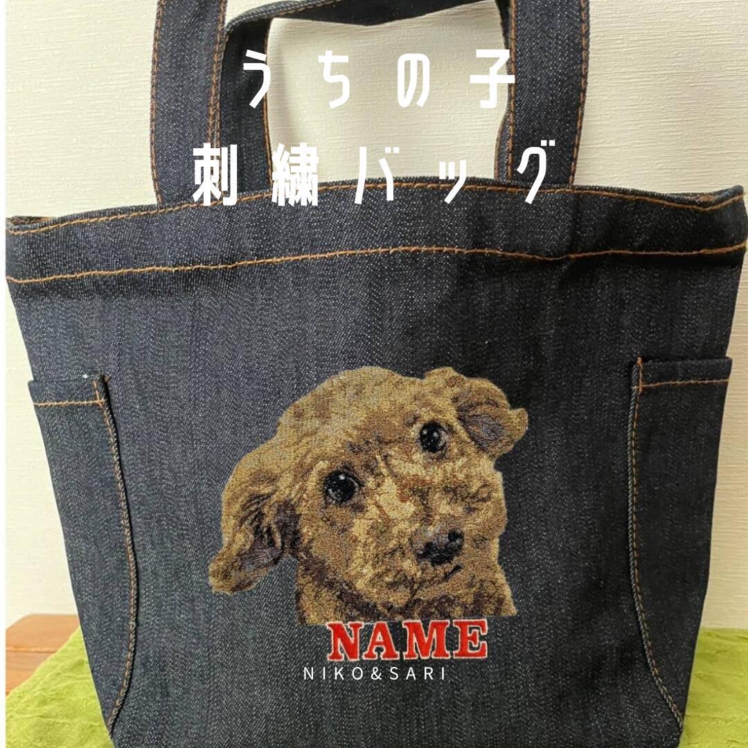 うちの子刺繍バッグ 完全 オーダーメイド 世界に一つ オリジナル 刺繍