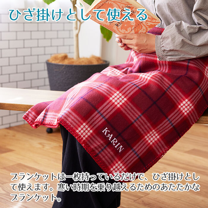 チェック柄ブランケット 名入れ 刺繍 ブランケット ひざ掛け