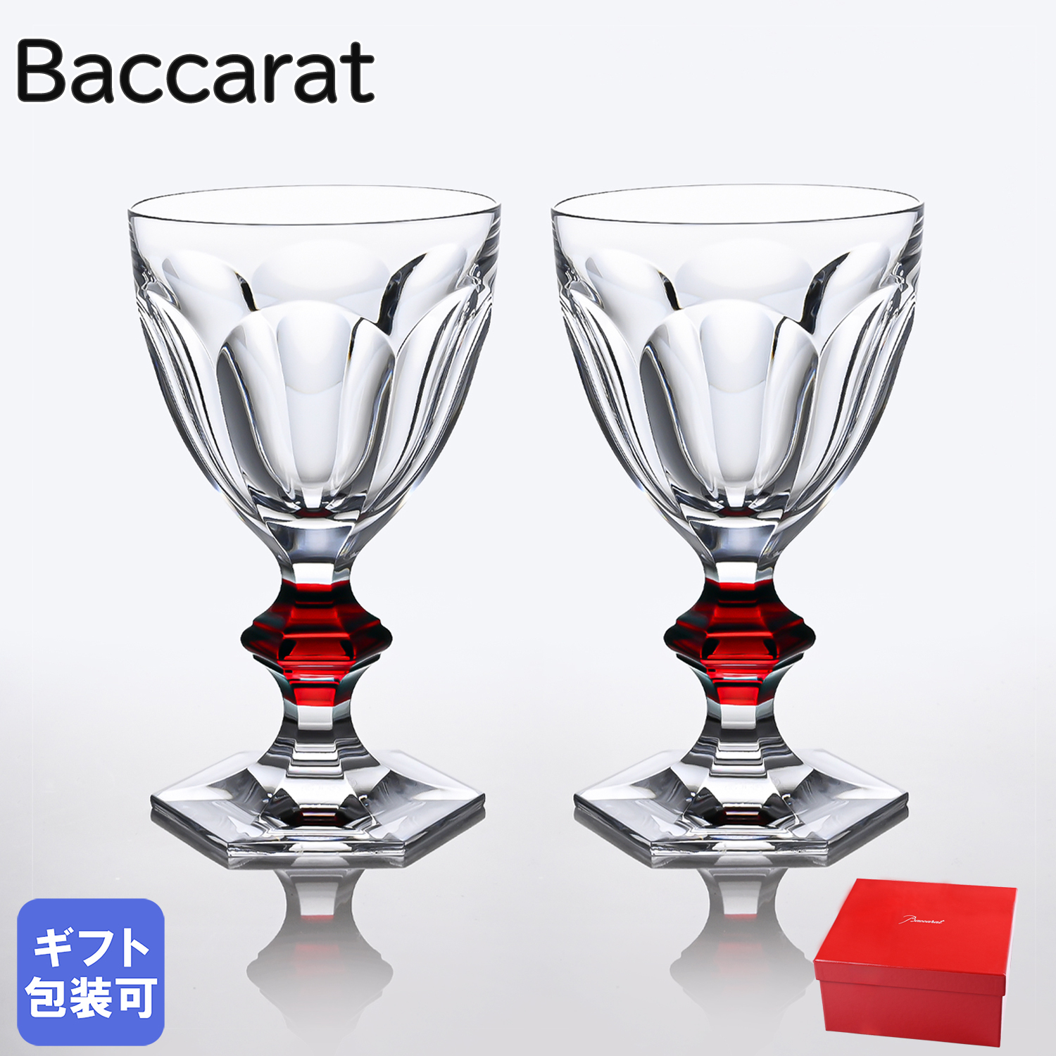 バカラ グラス ペア アルクール ワイングラス レッドボタン 2810590