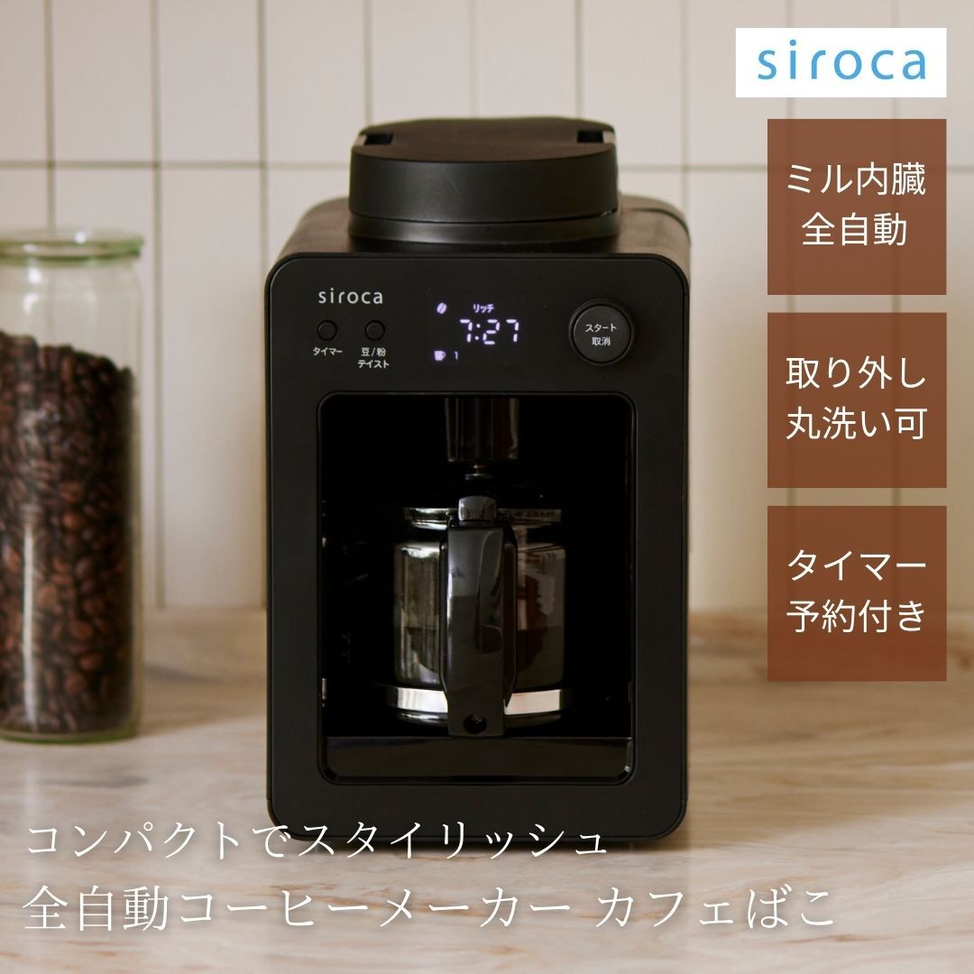 シロカ siroca 全自動コーヒーメーカー カフェばこ MCモデル ブラック