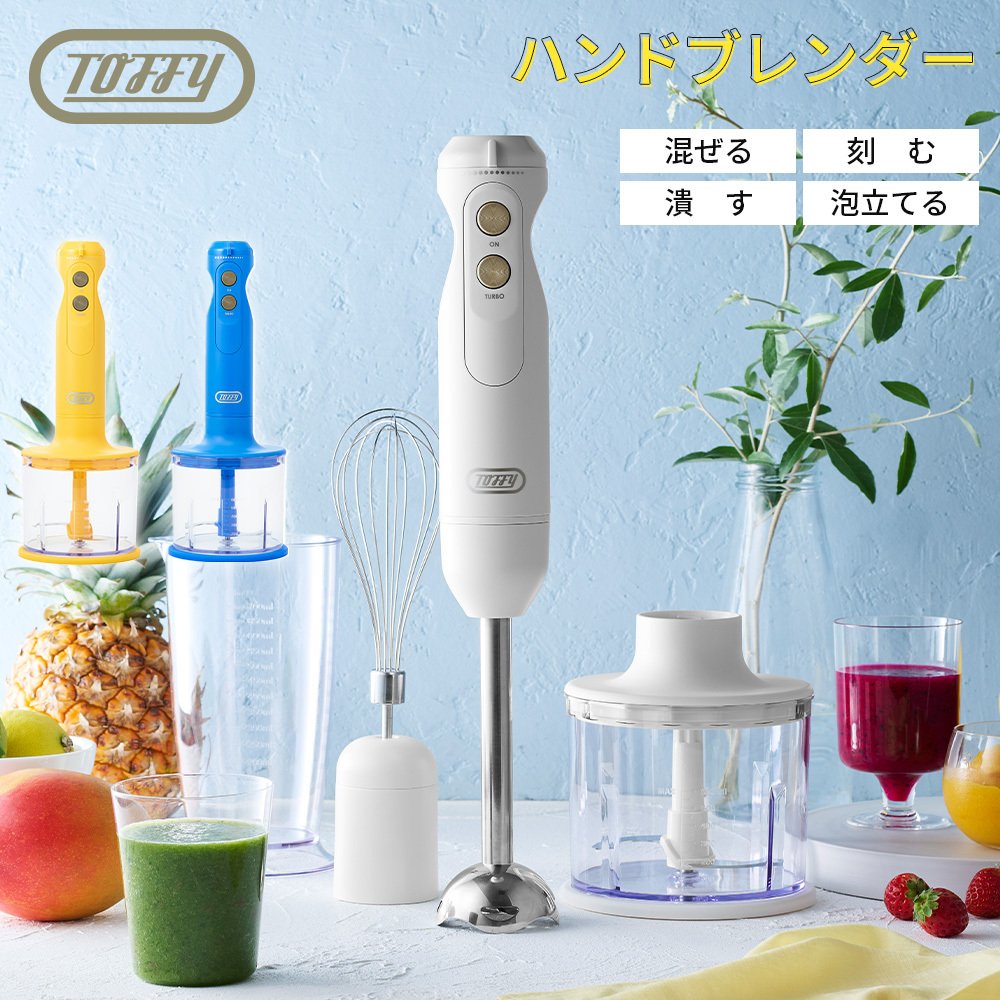 Toffy公式】 Toffy ハンドブレンダー 【送料無料】 K-HBD1 ハンディ