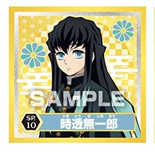 鬼滅の刃 シール烈伝 sp10 時透無一郎(ときとうむいちろう) スペシャル