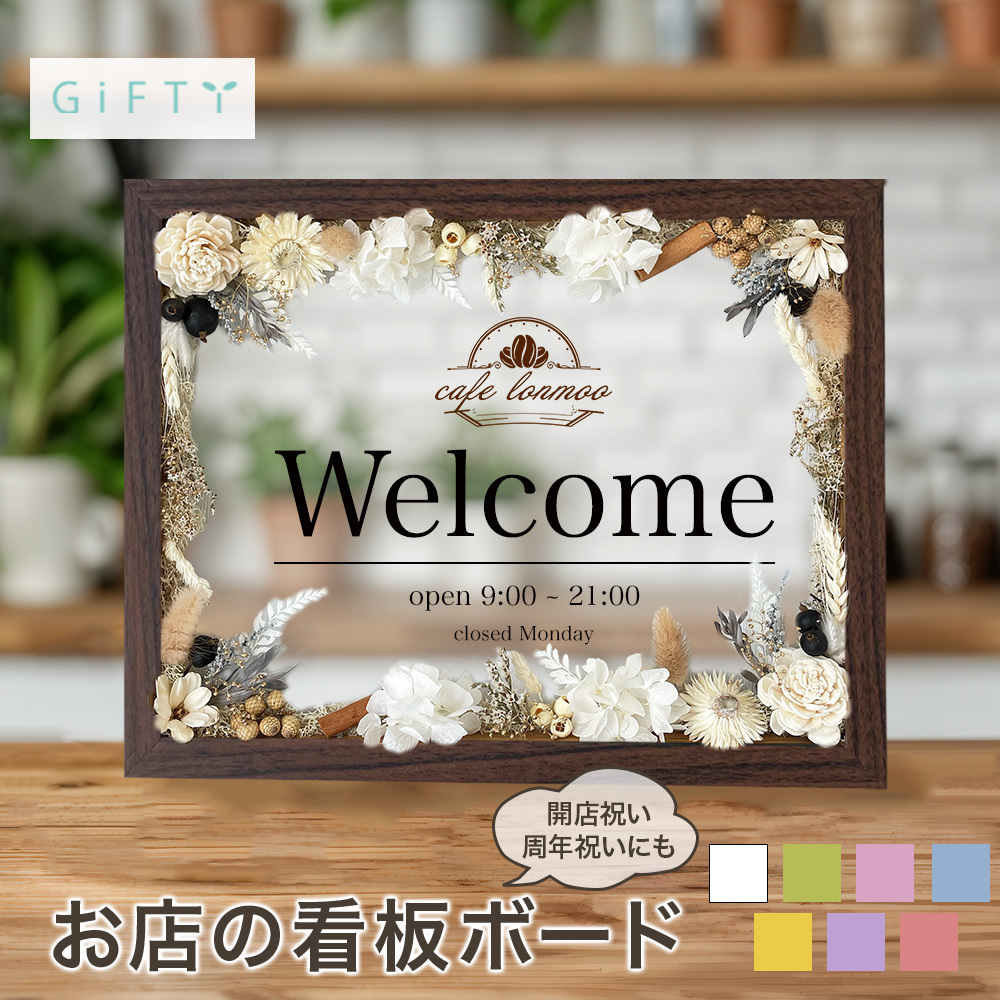 お祝いメッセージボード 開店祝い i10 】名入れ 文字入れ オーダー