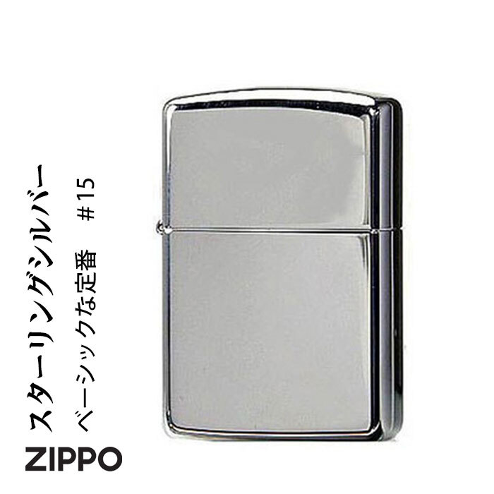 送料無料】【名入れ】ZIPPO (スターリングシルバー925) #15 プレゼント