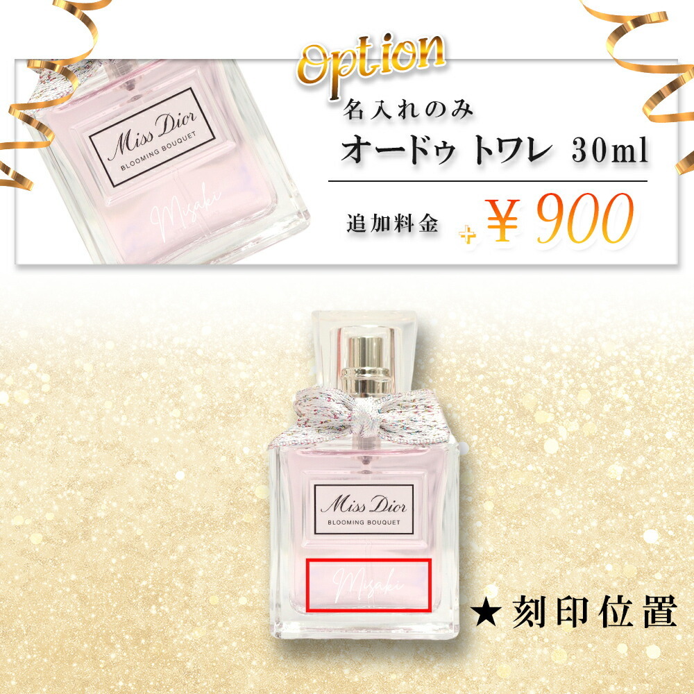 名入れ ディオール ミスディオール ブルーミングブーケ 香水 30ml