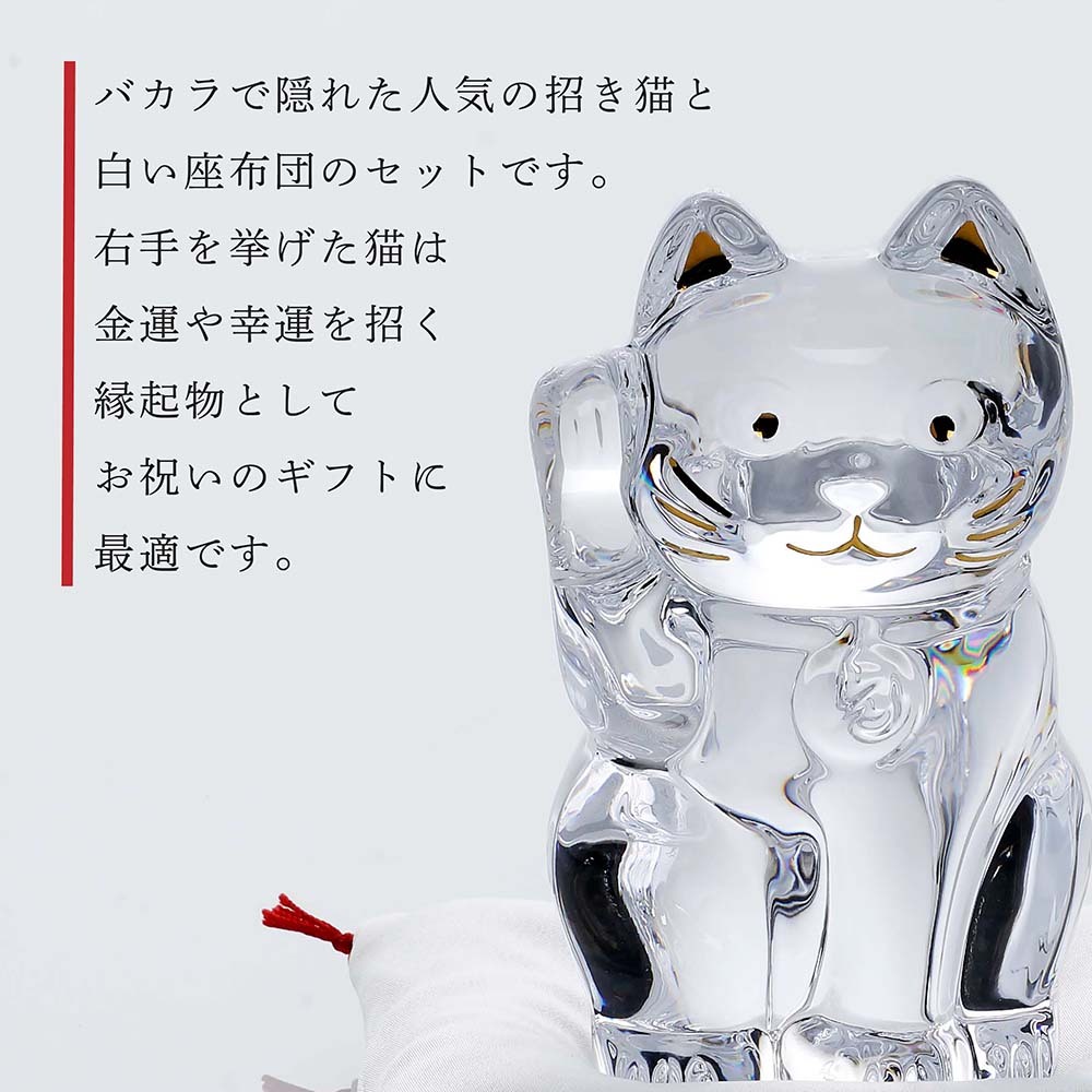 Baccarat バカラ まねき猫 クリア Sサイズ 白座布団付き 名入れ彫刻代