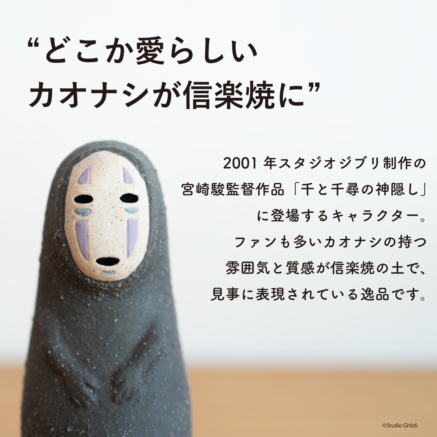 信楽焼置物 カオナシ 千と千尋の神隠し ジブリ プレゼント 【誕生日