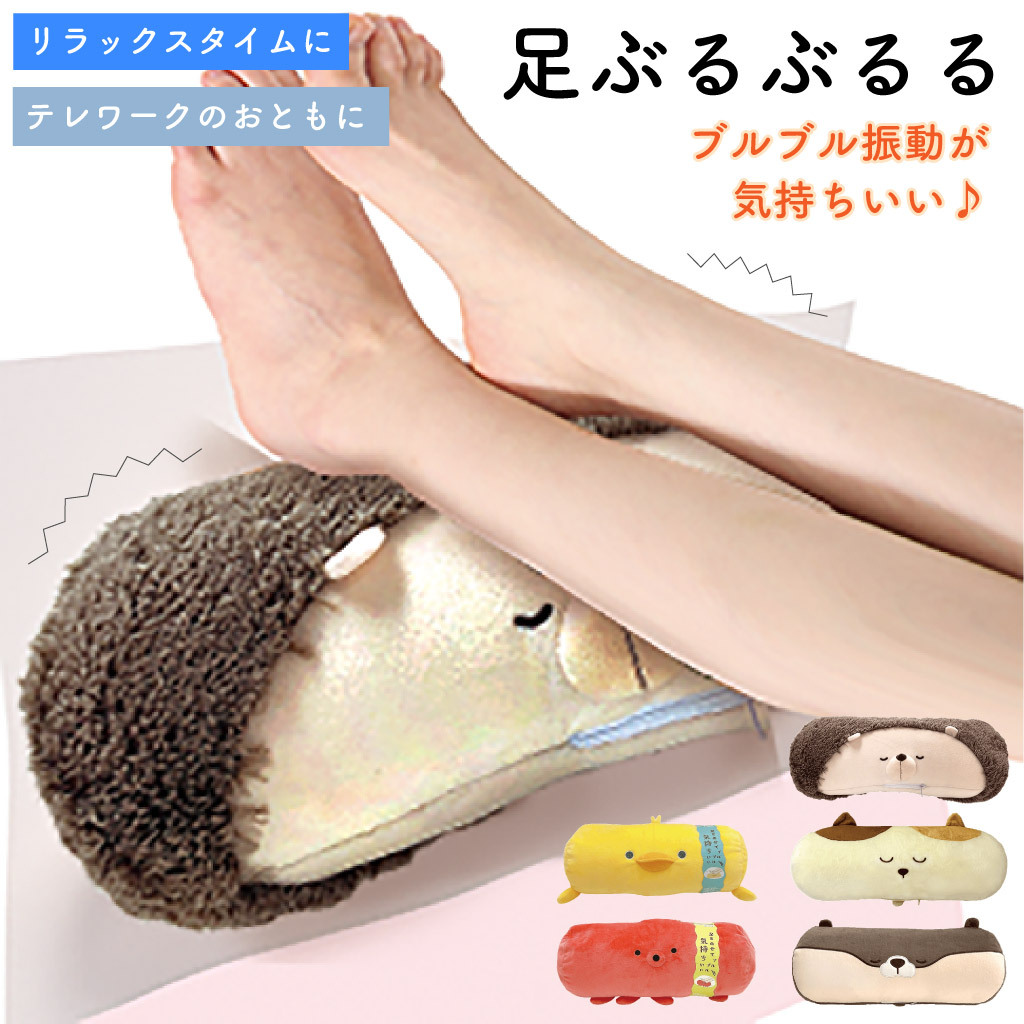 ぶるぶると振動して手軽に疲れた足をマッサージ♪ フット