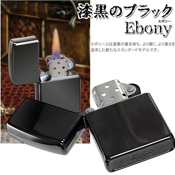 送料無料】【名入れ】漆黒のブラックEbony ☆ジッポ ライター zippo