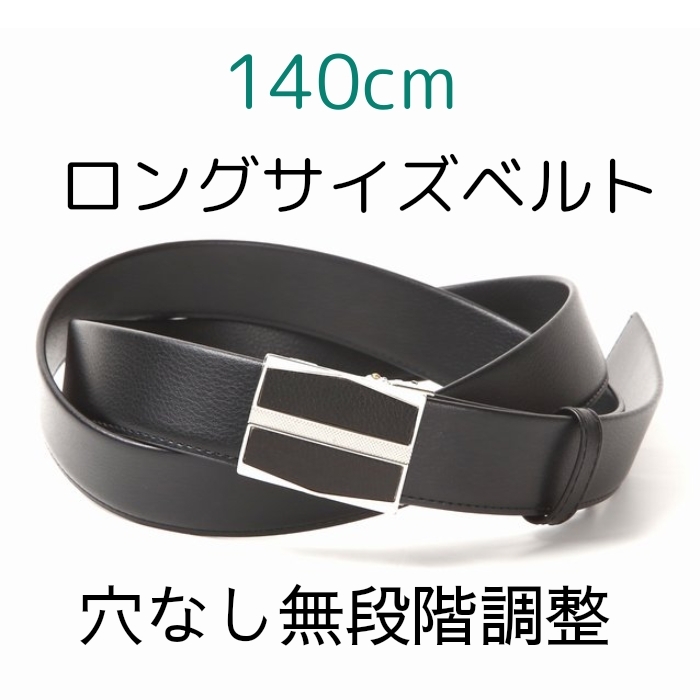 ベルト メンズ 本革 穴なし 無調整 大きいサイズ 140センチ