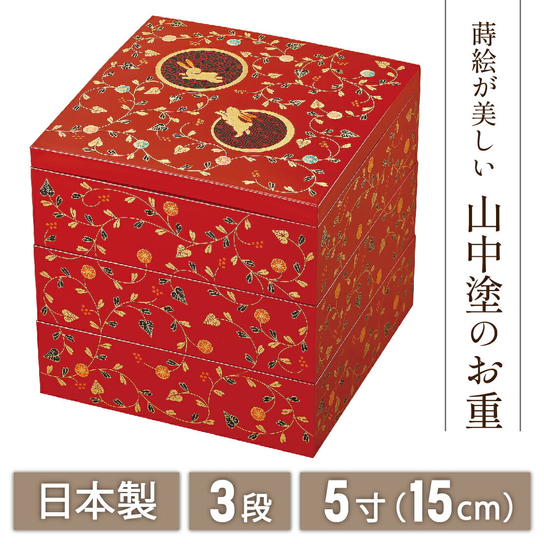 送料無料】 山中漆器 うさぎ唐草 5.0三段重 総朱（漆器 蒔絵 3段