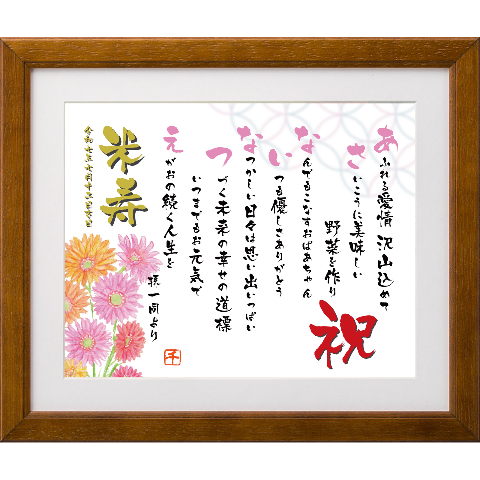 傘寿 80歳お祝い 【名前詩のお客様確認あり】（Mサイズ 京文字 1～2人