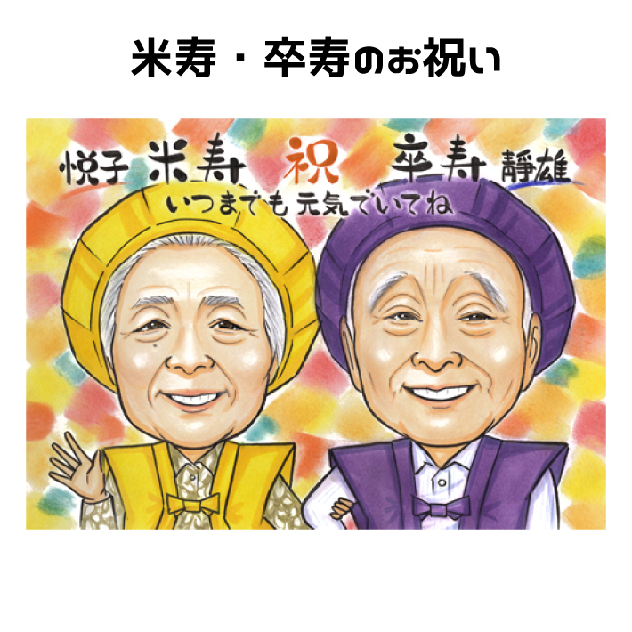 似顔絵 米寿祝い 卒寿祝い【送料無料】プレゼント 【ソフトタッチ