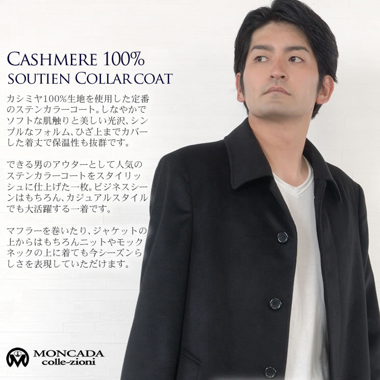 ラッピング無料】[MONCADA] メンズ カシミヤ 100％ ステンカラーコート