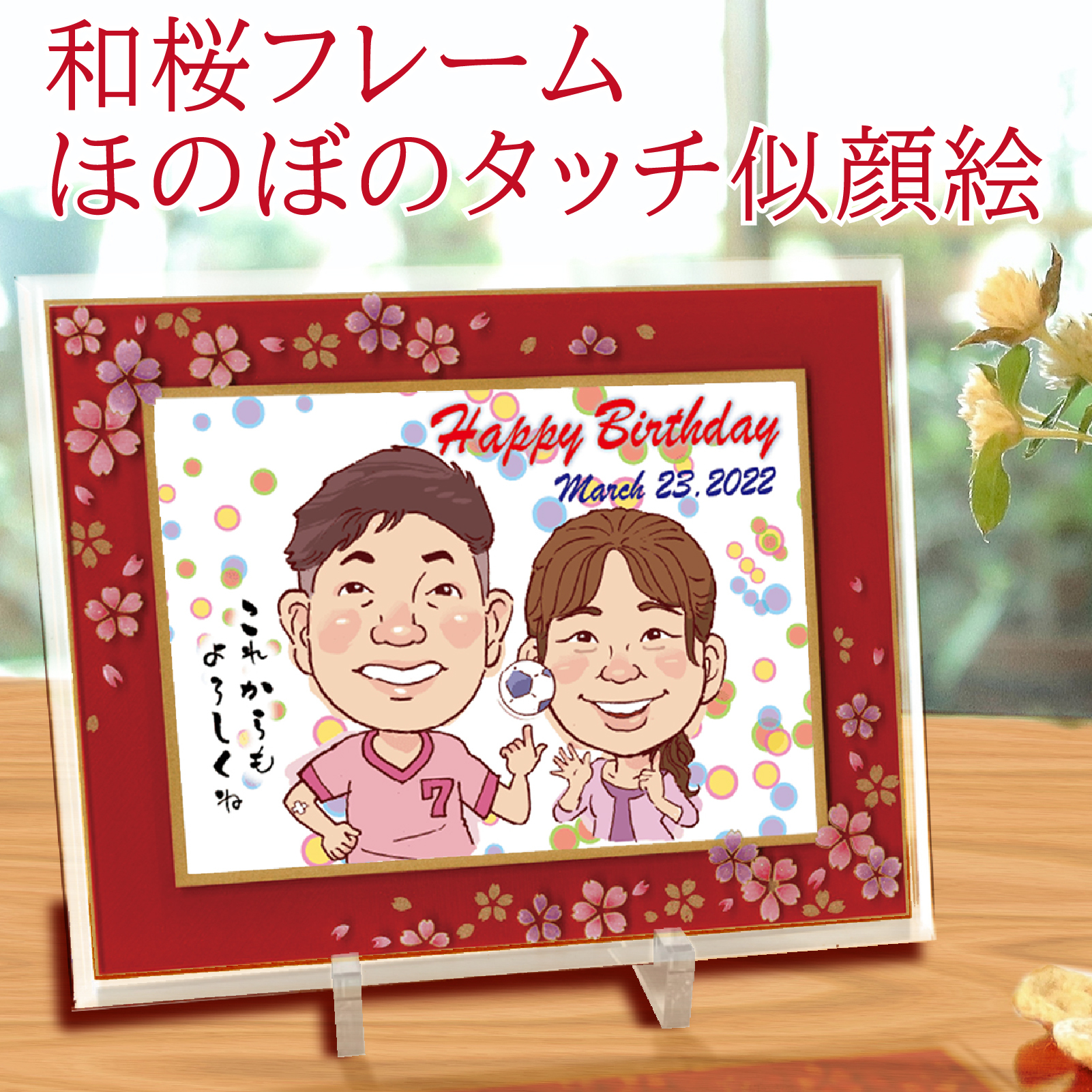 送料無料 記念日 誕生日 祝い 似顔絵 【豪華和桜フレーム】 プレセント