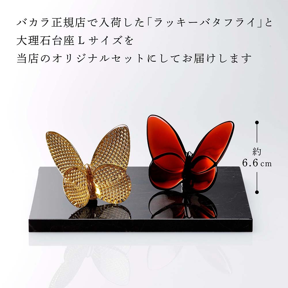 Baccarat バカラ ラッキー バタフライ ディアマン&レッド・大理石 台座