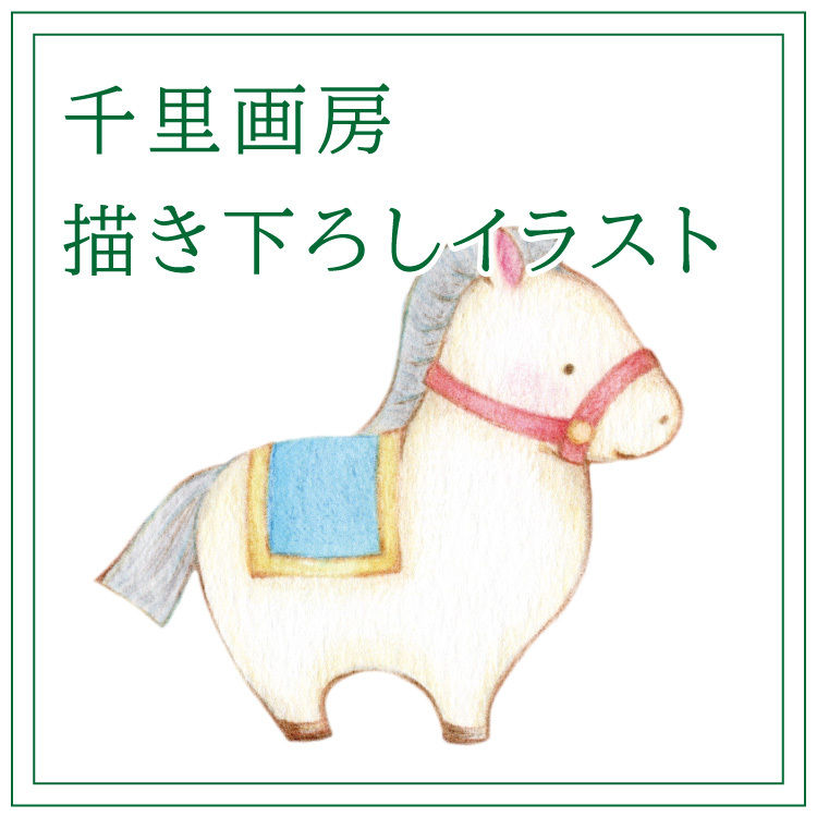 2026年令和8年 干支 馬 額絵 【 人間万事塞翁が馬 】ことわざ入り 午年