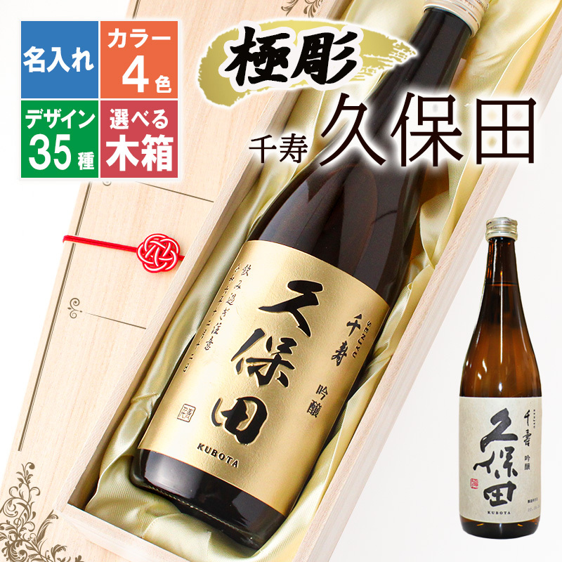 2026年版】名入れの久保田（日本酒）のプレゼント おすすめ人気