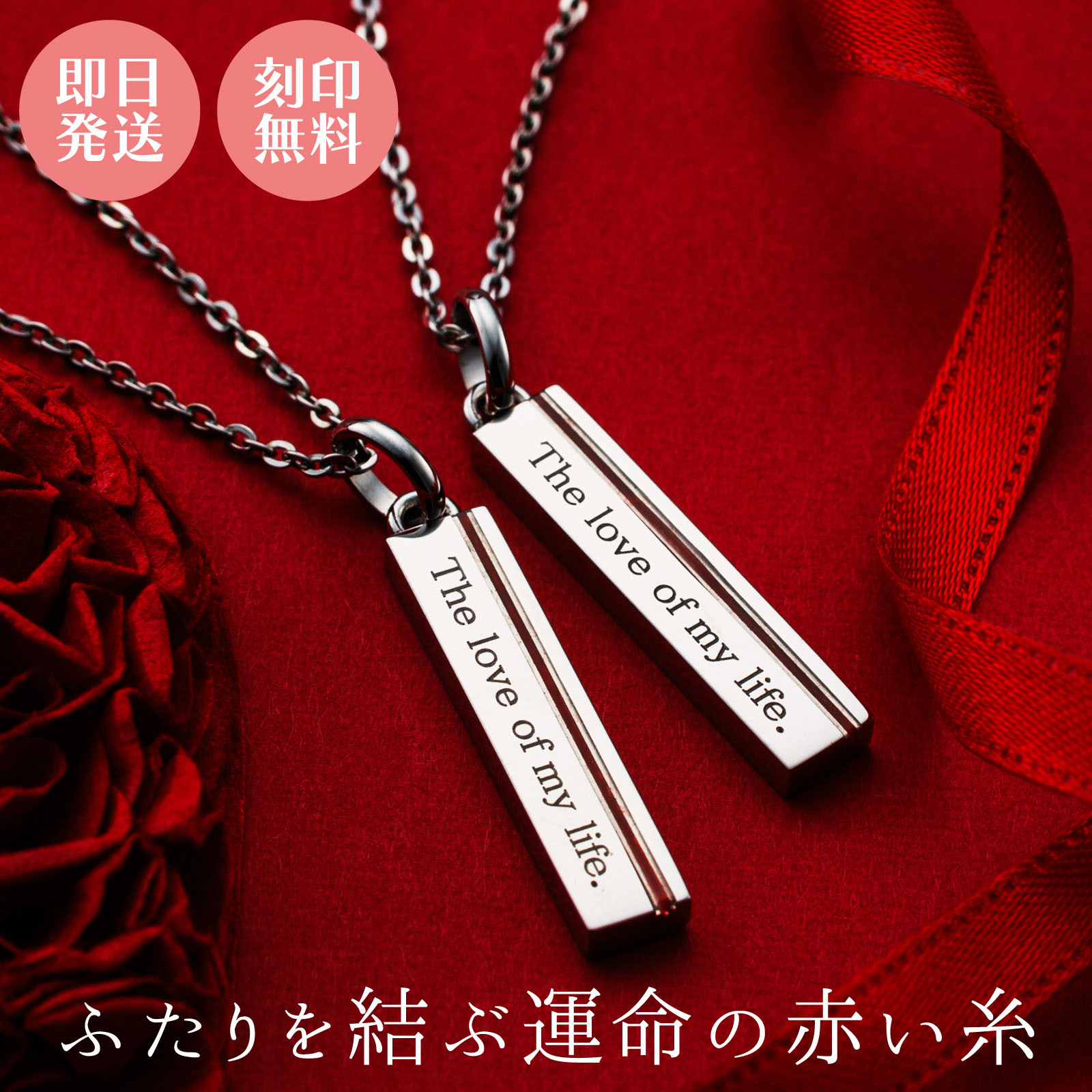 送料無料】 【名入れ無料】ペアネックレス 2本セット ステンレス 赤い