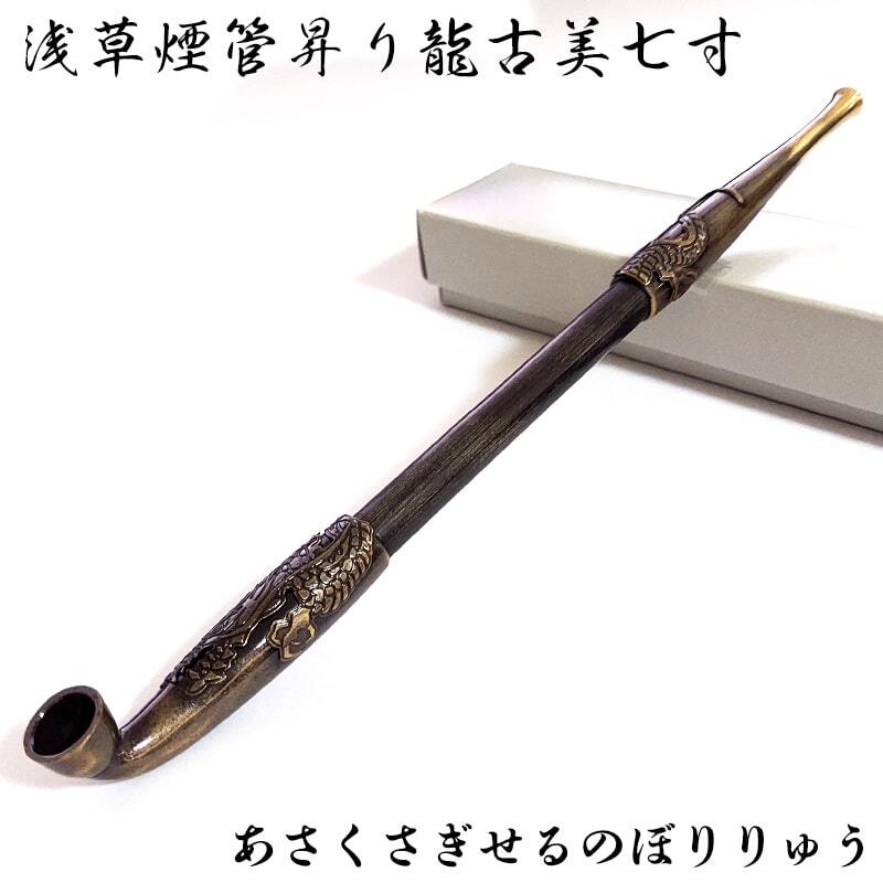 浅草煙管昇り龍古美七寸 喫煙具 きせる TSUGE キセル ドラゴン 竜 天然