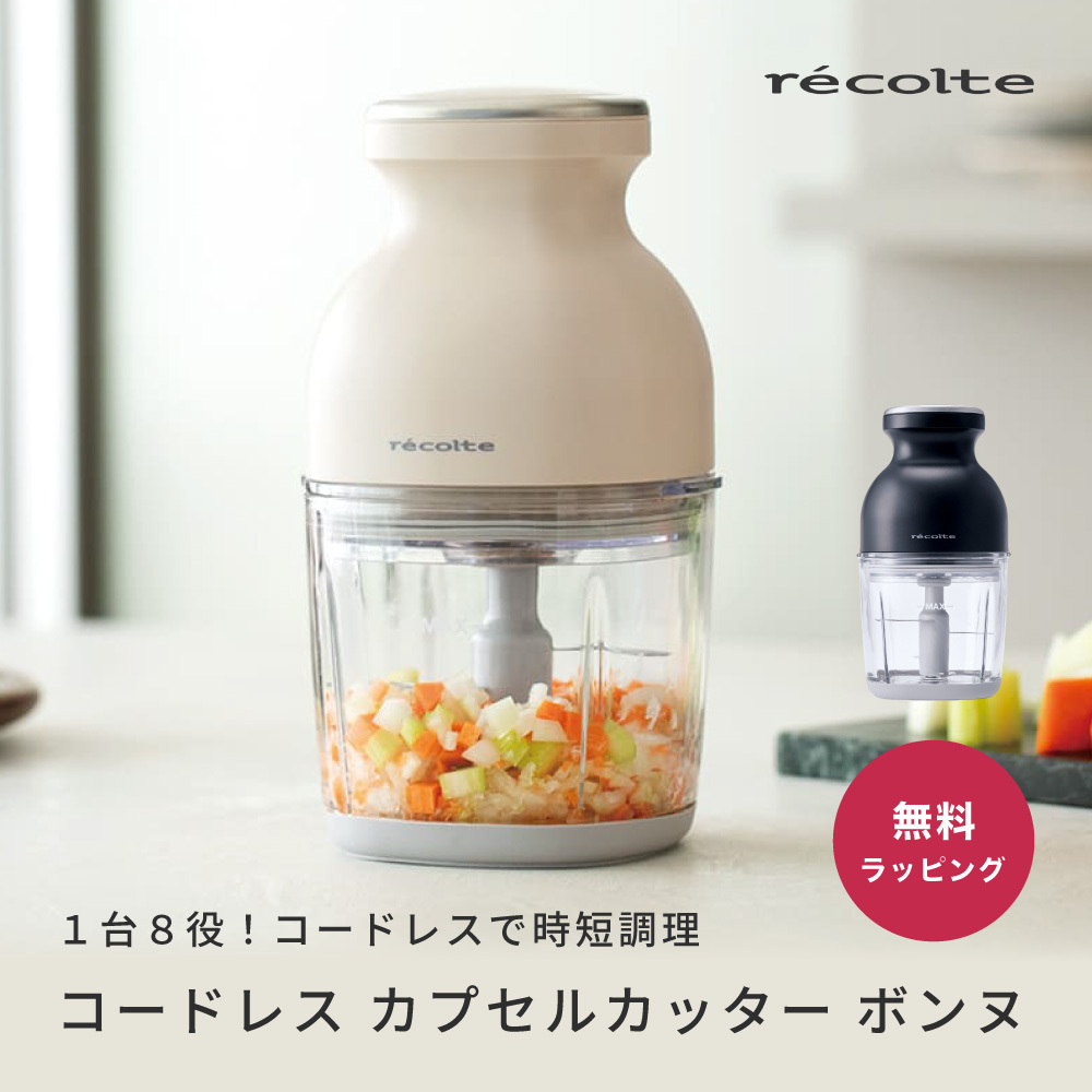 レコルト コードレスカプセルカッターボンヌ ナチュラルブラック