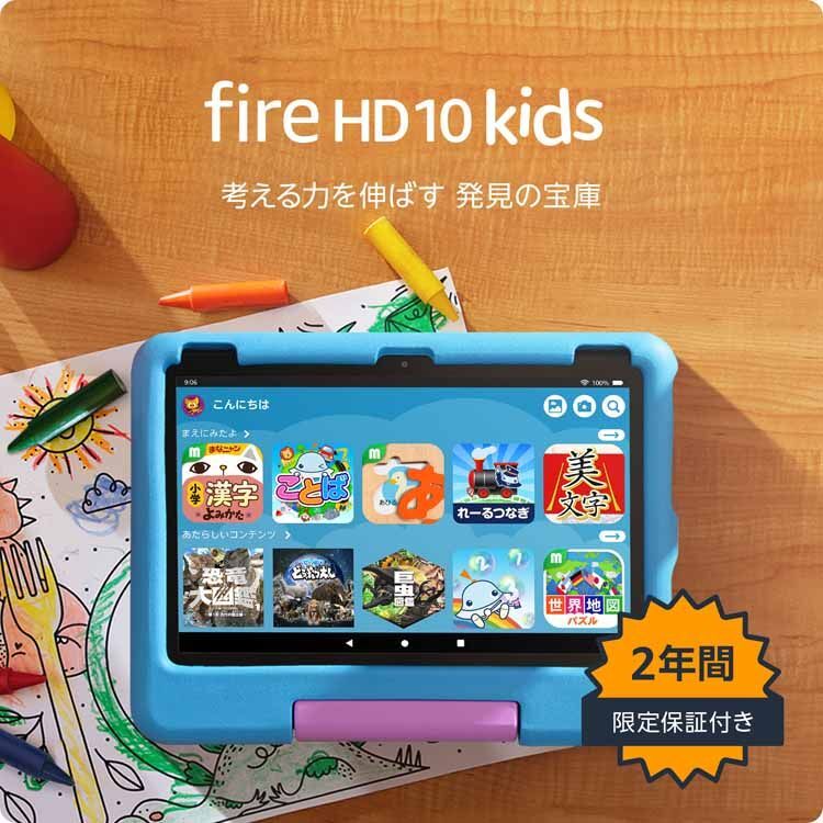 タブレット端末 子ども用 Amazon Fire HD 10 キッズモデル (10インチ
