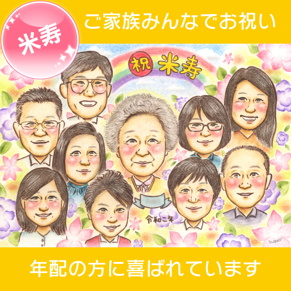 祖母への米寿のお祝い似顔絵 おじいちゃん、おばあちゃんの米寿などの