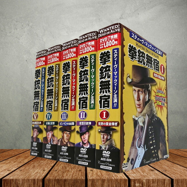 拳銃無宿 DVD 5巻セット[西部劇 時代 名作 吹替 字幕 完結 テレビ