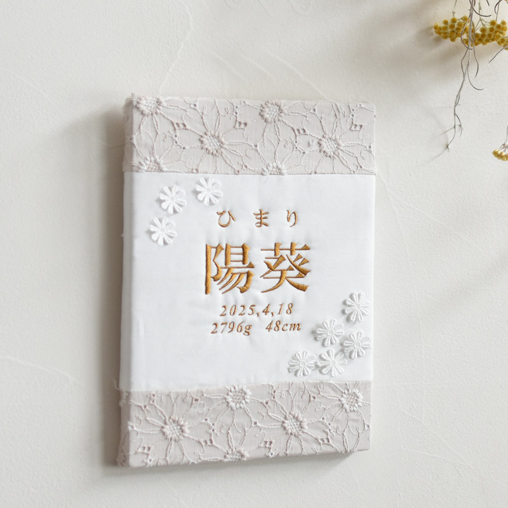 caf-0101命名書 刺繍 オーダー 名前旗 花柄レース アートのような命名